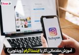 آموزش مقدماتی اینستاگرام