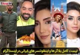 لیست بلاگرهای ایرانی در اینستاگرام