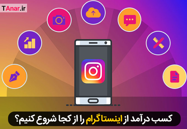 کسب درآمد از اینستاگرام را از کجا شروع کنیم؟