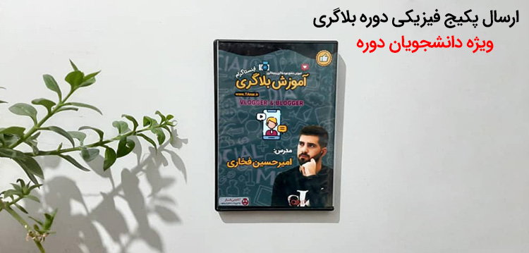 پکیج دوره بلاگری