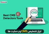 ابزار تشخیص CMS