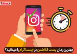بهترین زمان پست گذاشتن در اینستاگرام