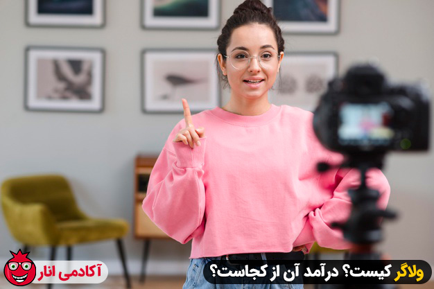 ولاگر کیست؟ درآمد ولاگر