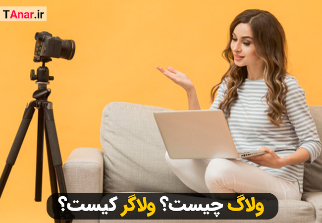 ولاگ چیست؟ ولاگر کیست؟