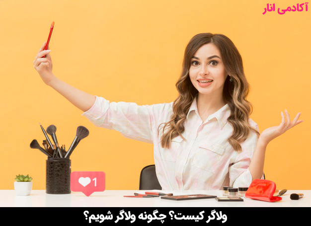 ولاگر کیست؟