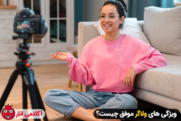 ویژگی های ولاگر موفق