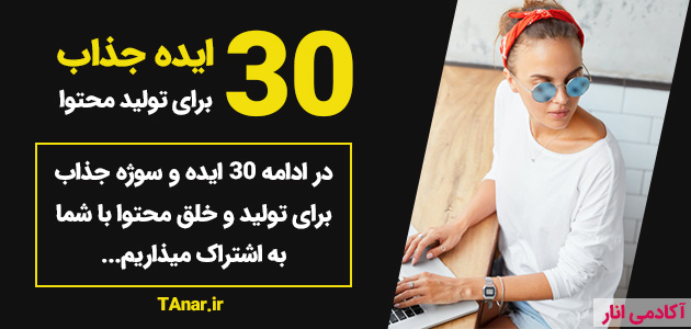 30 ایده تولید محتوا - 30 سوژه تولید محتوا