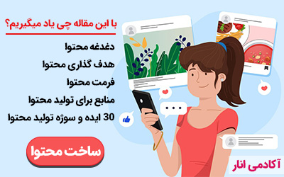 آموزش تولید محتوا