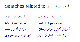 کلمات مشابه گوگل