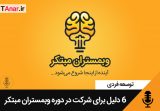 6 دلیل برای شرکت در دوره وبمستران مبتکر