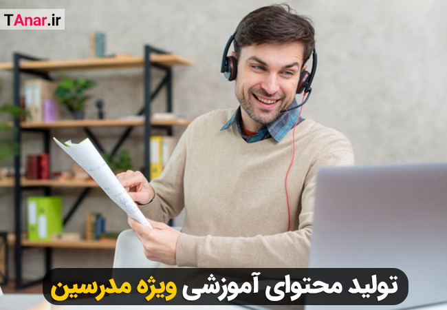 تولید محتوا آموزشی ویژه مدرسین و معلمین