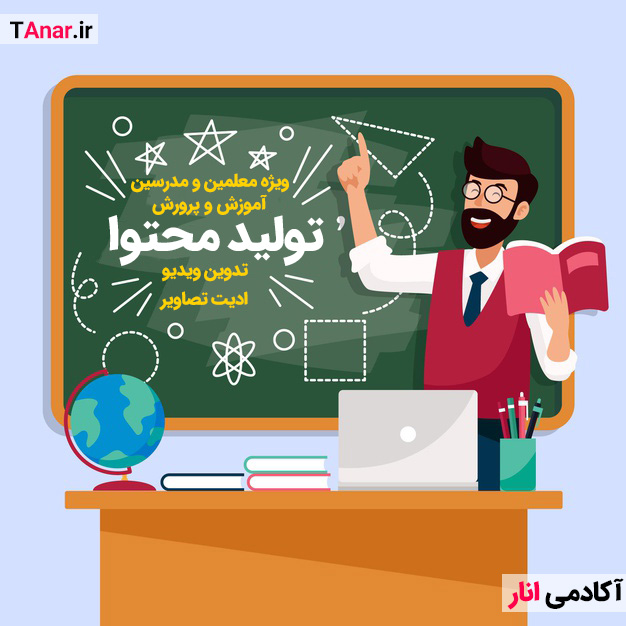 تولید محتوا آموزشی