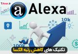 کاهش رتبه الکسا