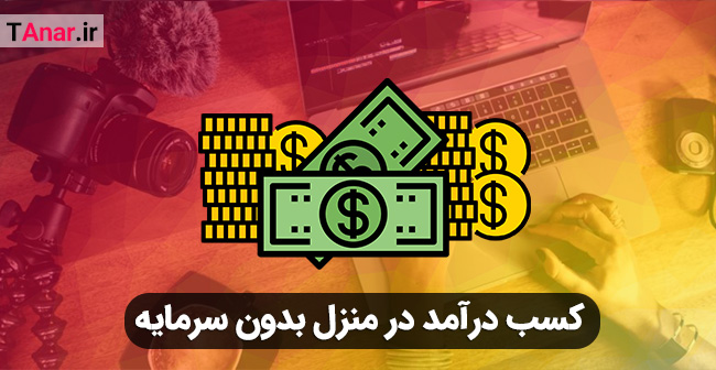 کسب درآمد در منزل