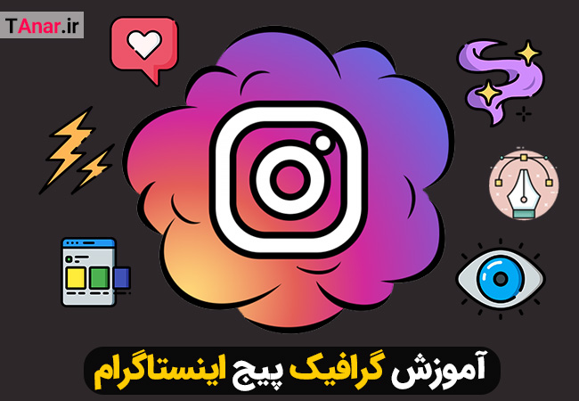 آموزش گرافیک پیج اینستاگرام