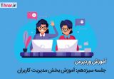 مدیریت کاربران در وردپرس