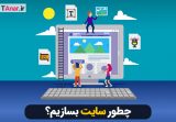 چطور سایت بسازیم؟