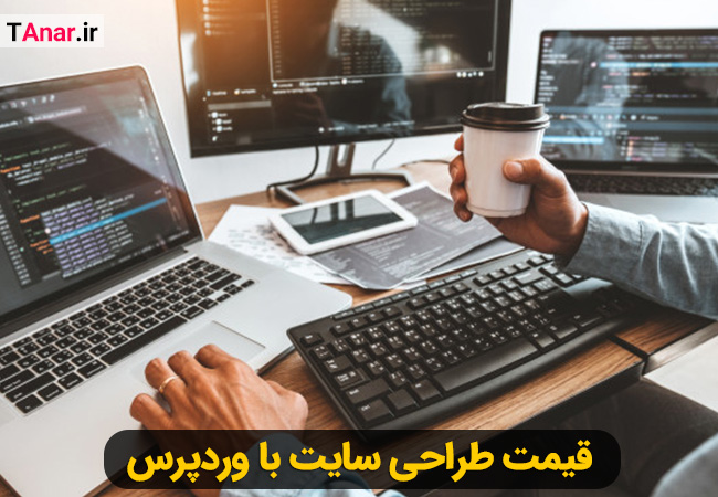 قیمت طراحی سایت با وردپرس