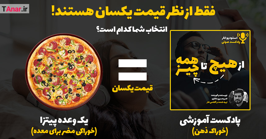 پیتزا یا پادکست آموزشی