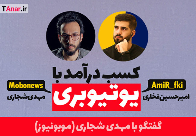 آموزش یوتیوبری - مهدی شجاری