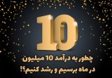 درآمد 10 میلیون در ماه