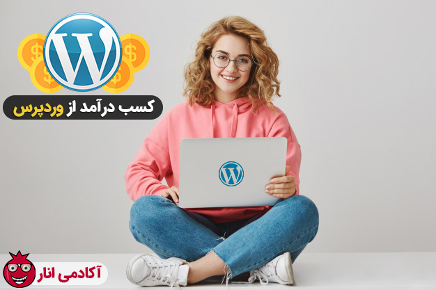 کسب درآمد از وردپرس