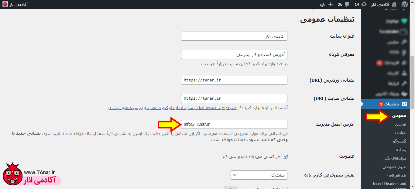 تغییر ایمیل ادمین وردپرس