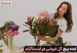 ایده پیج گل فروشی در اینستاگرام