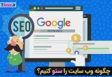 چگونه وب سایت را سئو کنیم؟