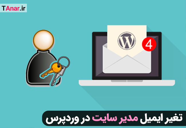 تغییر ایمیل مدیر در وردپرس