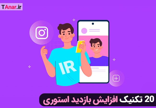 افزایش بازدید استوری
