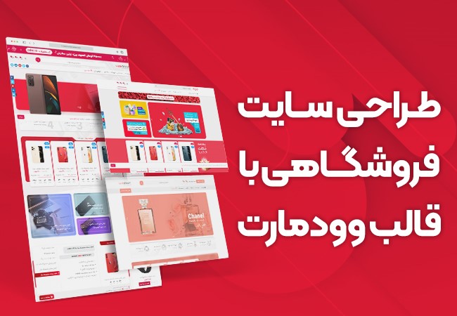 طراحی سایت فروشگاهی با قالب وودمارت