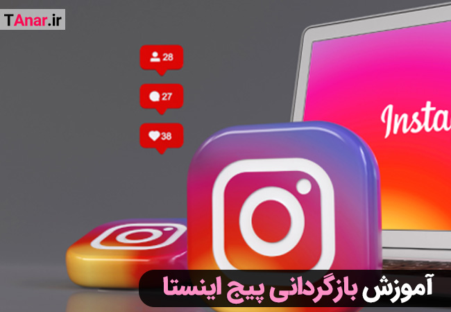 آموزش بازگردانی پیج اینستاگرام