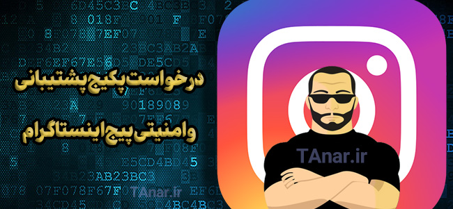 پکیج پشتیبانی و امنیتی اینستاگرام