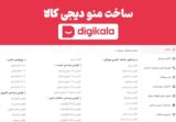 ساخت منو دیجی کالا
