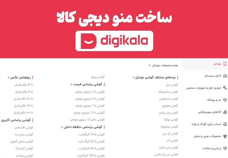 ساخت منو دیجی کالا