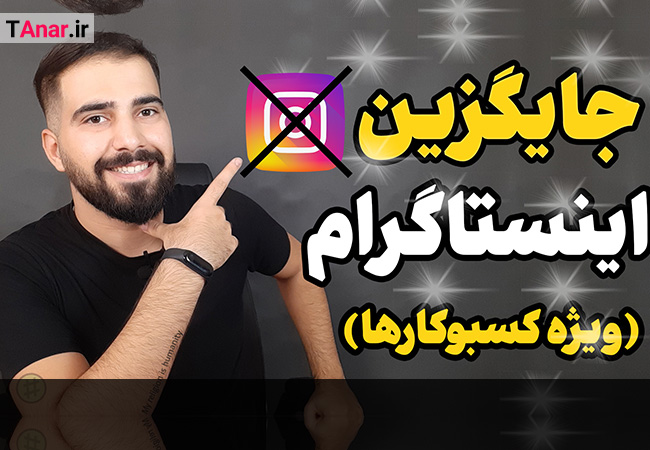 جایگزین اینستاگرام