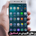 اپلیکیشن های کاربردی در استانبول