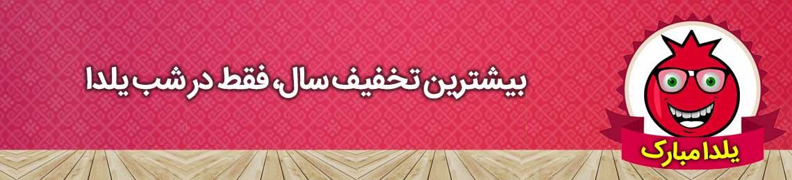 تخفیف شب یلدا - آکادمی انار