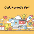 انواع بازاریابی در ایران