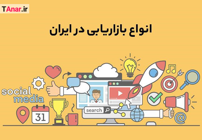 انواع بازاریابی در ایران