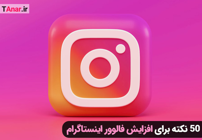 50 نکته برای افزایش فالوور اینستاگرام