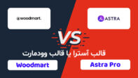 قالب آسترا یا قالب وودمارت کدام بهتر است
