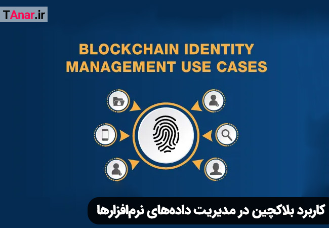 کاربرد بلاکچین در نرم افزارها