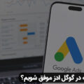 گوگل ادز