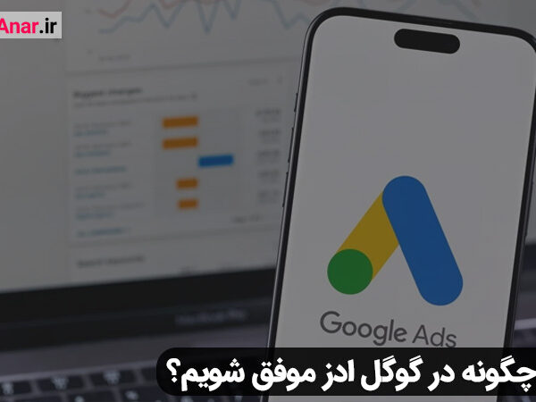 گوگل ادز