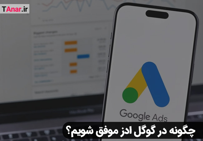 گوگل ادز