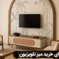 راهنما خرید میز تلویزیون کوچک