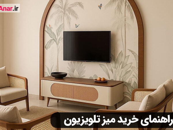 راهنما خرید میز تلویزیون کوچک