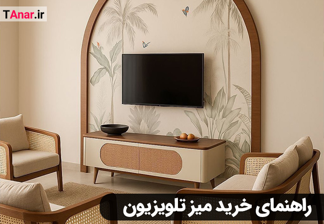 راهنما خرید میز تلویزیون کوچک